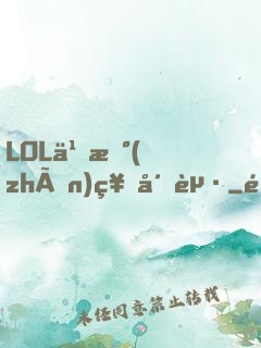 LOL之戰(zhàn)神崛起